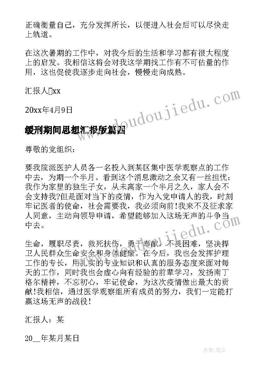 最新缓刑期间思想汇报版(实用9篇)