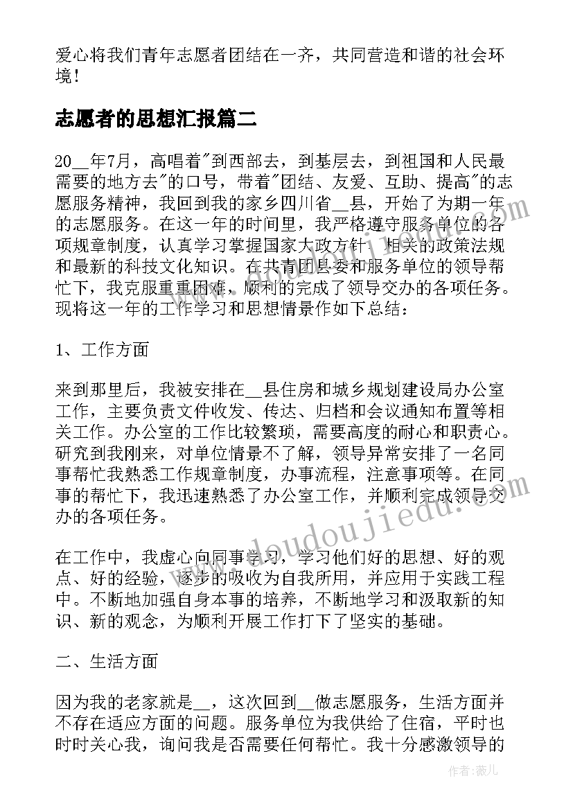 志愿者的思想汇报(汇总5篇)