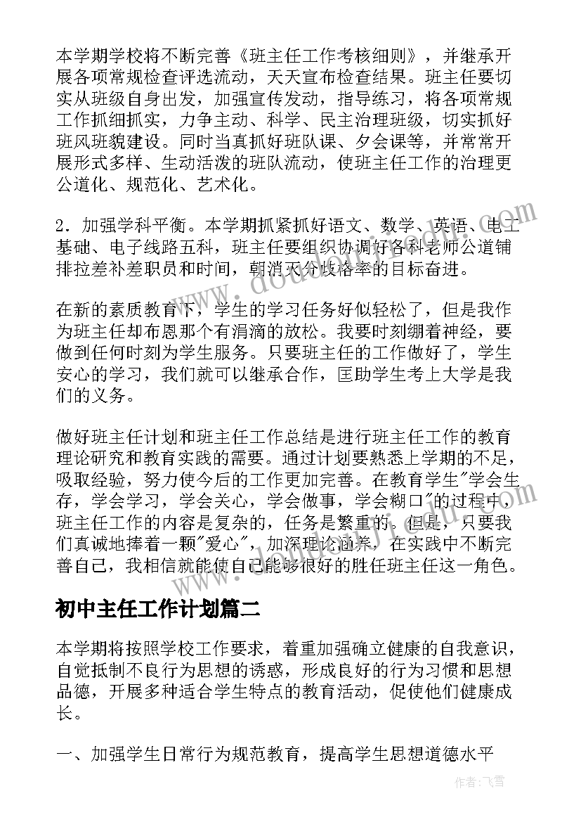 2023年初中主任工作计划 初中班主任工作计划(精选6篇)