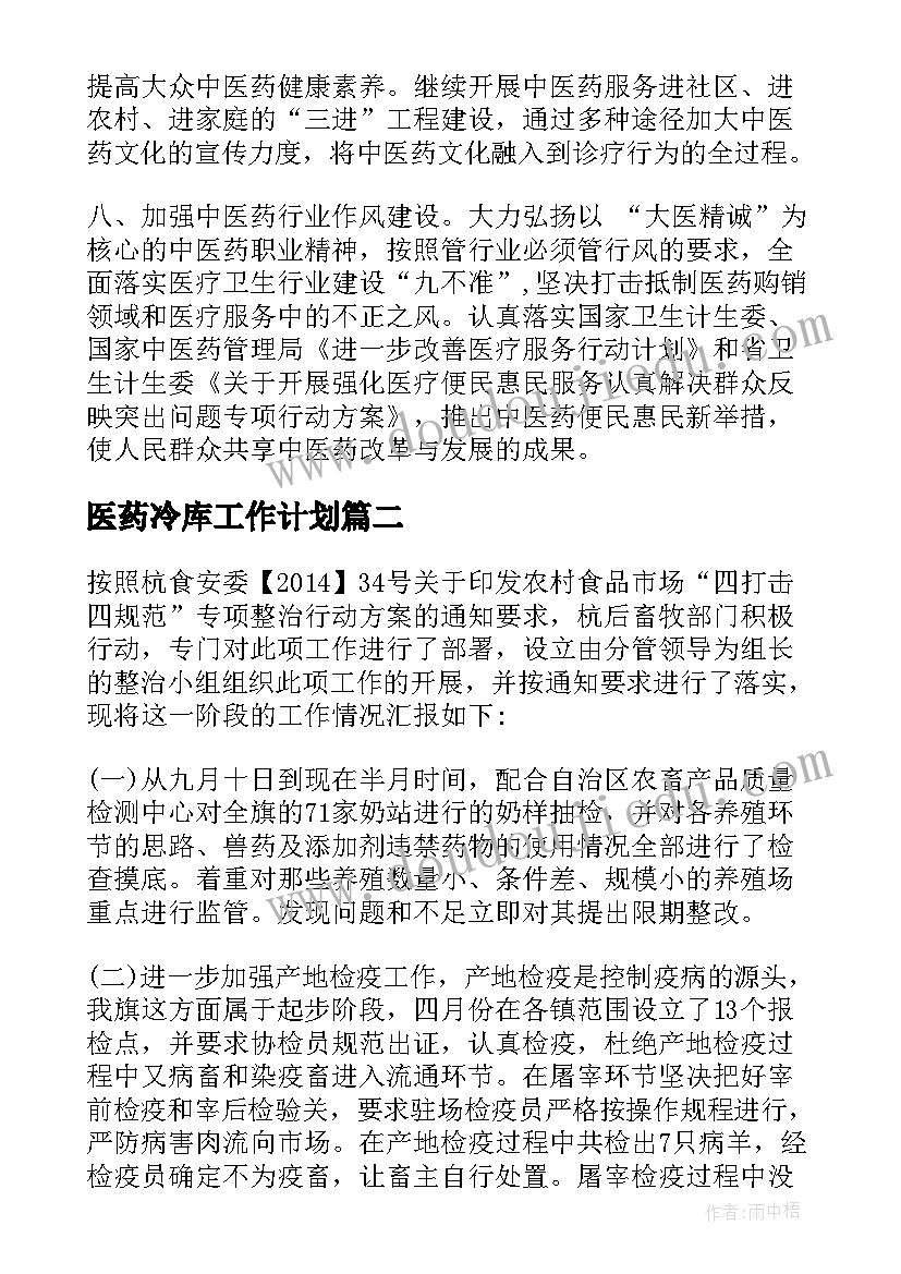 2023年医药冷库工作计划(汇总9篇)