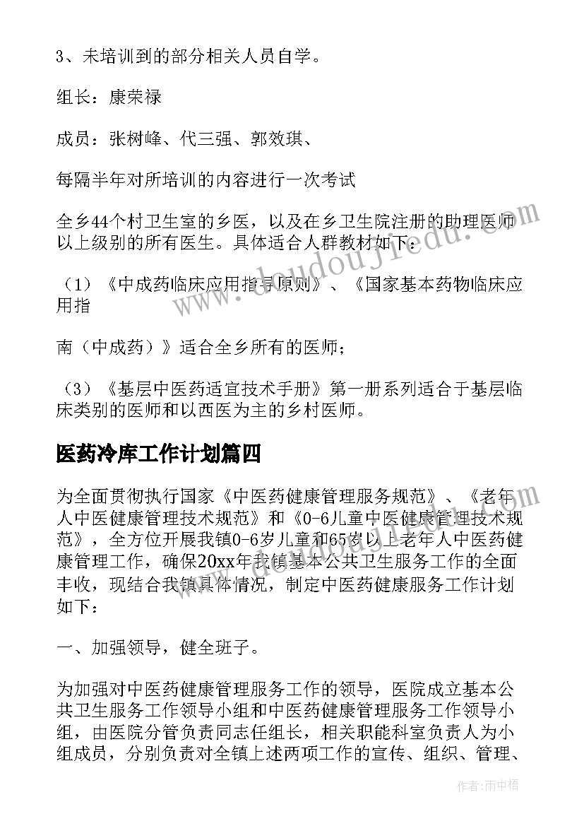 2023年医药冷库工作计划(汇总9篇)