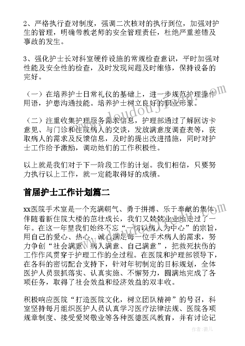 最新首届护士工作计划 医院护士工作计划护士工作计划(优质10篇)