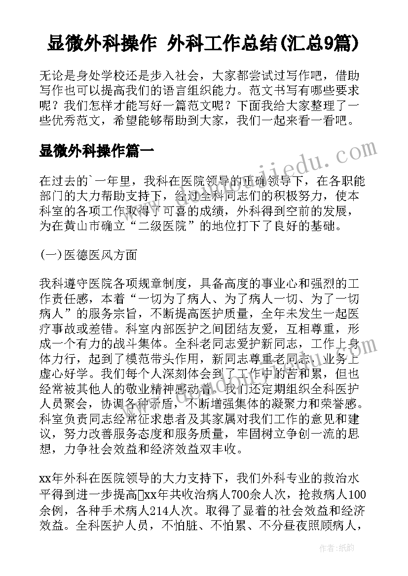 显微外科操作 外科工作总结(汇总9篇)