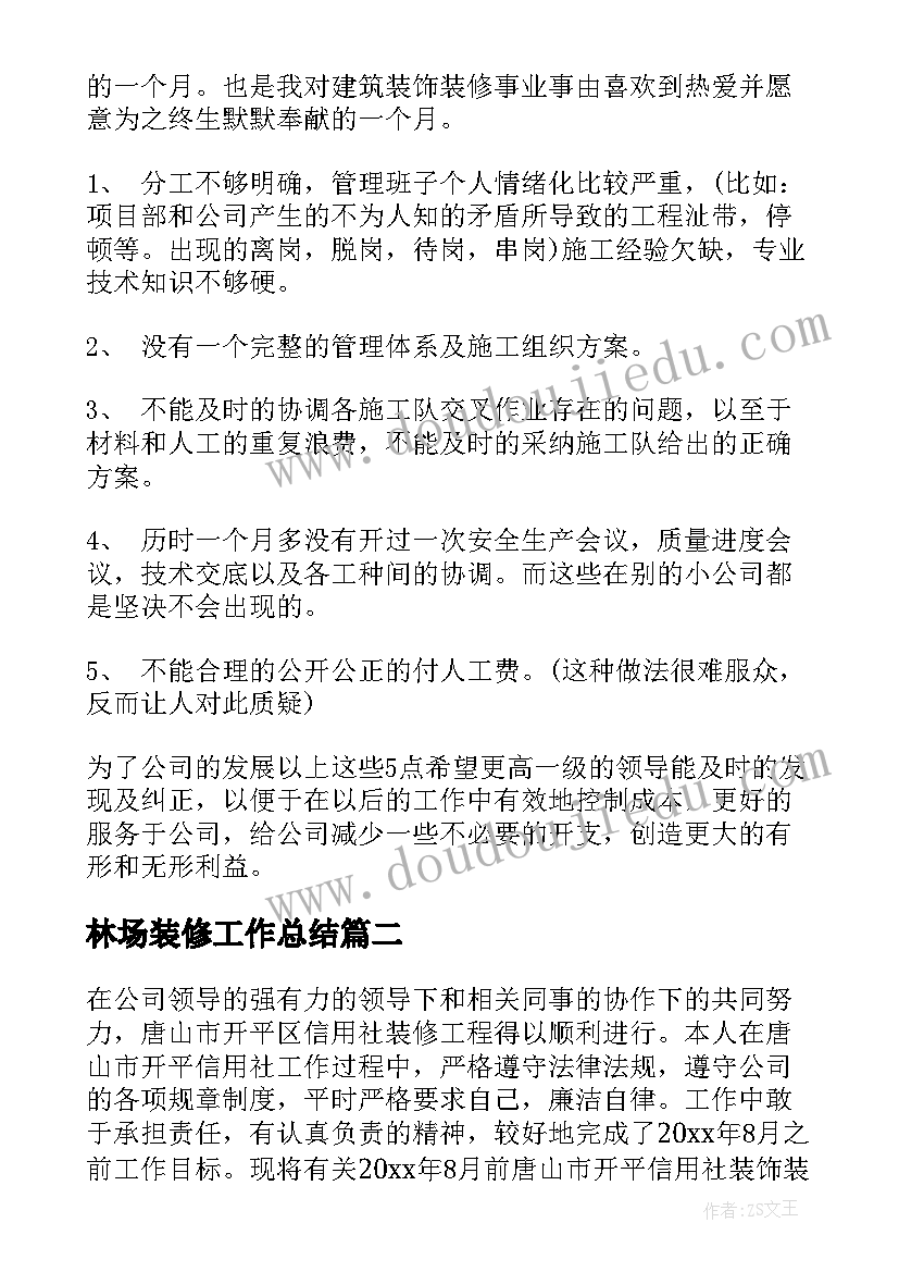 最新林场装修工作总结 装修工作总结(优秀7篇)