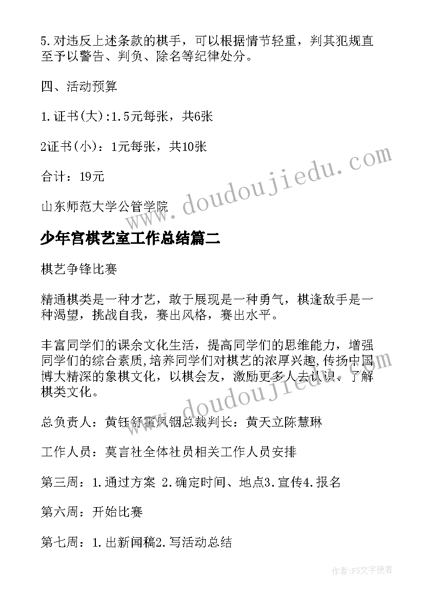 少年宫棋艺室工作总结 学生的棋艺比赛策划书(汇总9篇)