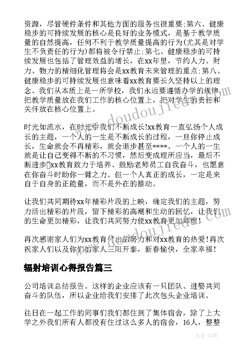 辐射培训心得报告 培训工作总结(优质9篇)