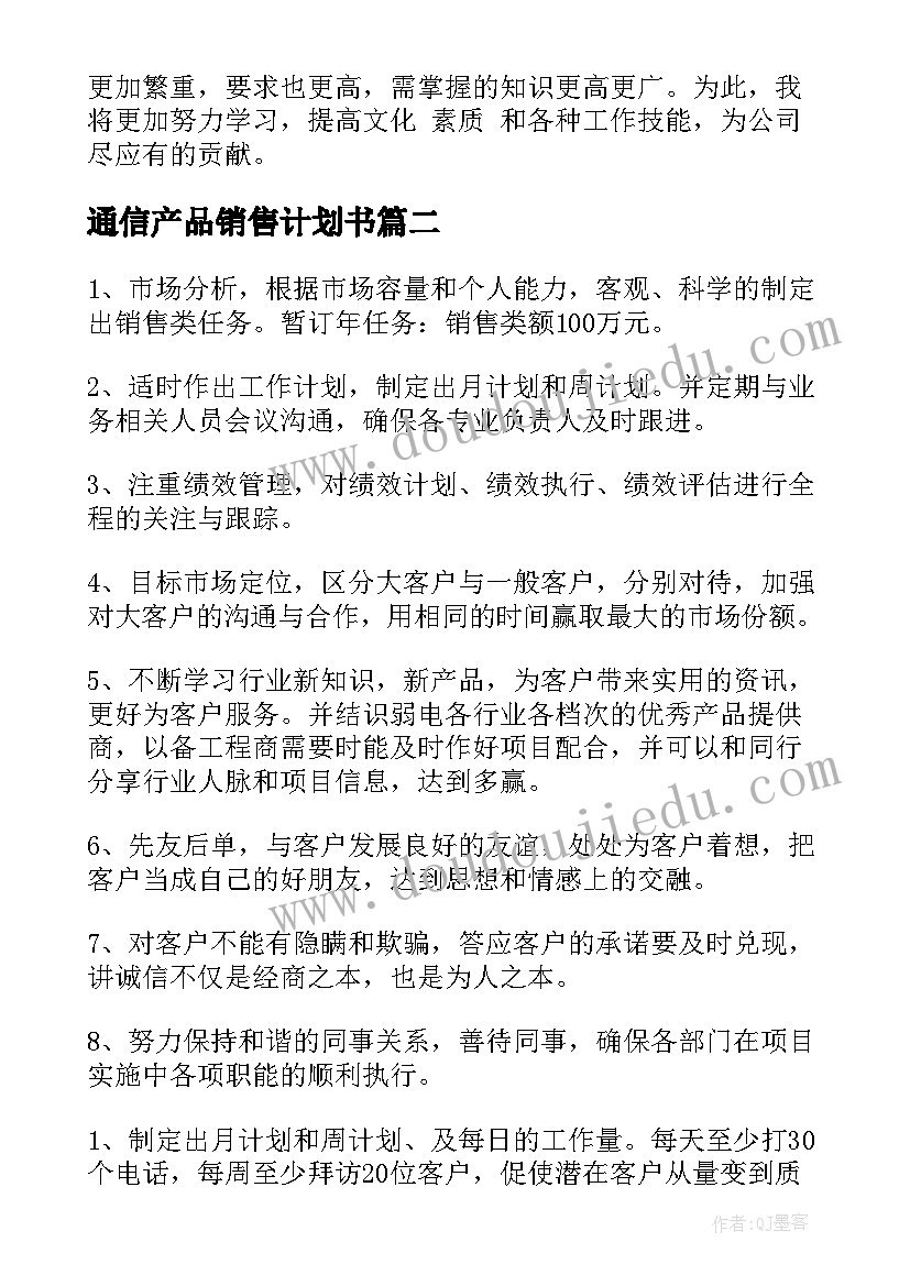 2023年通信产品销售计划书 销售工作计划(模板8篇)