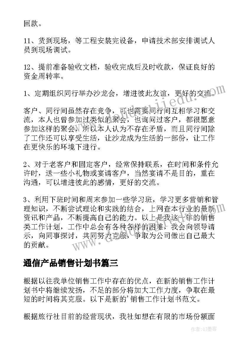 2023年通信产品销售计划书 销售工作计划(模板8篇)