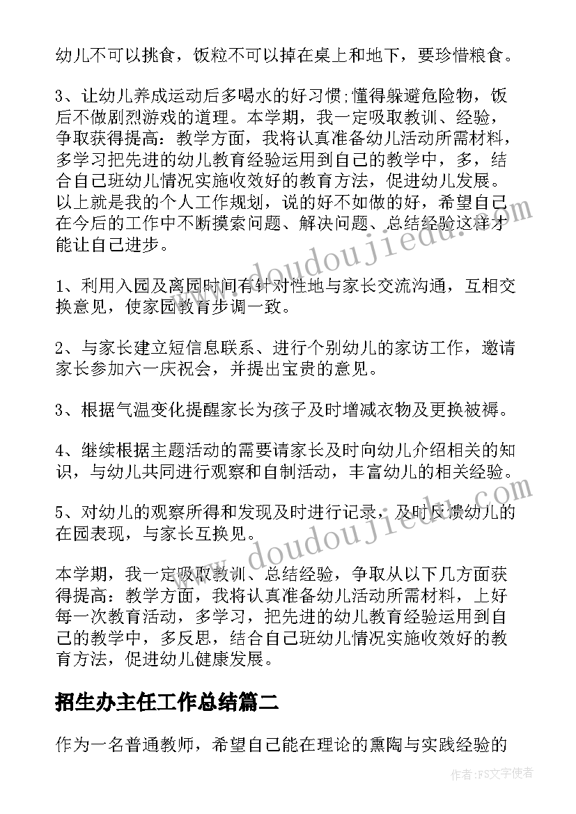 最新招生办主任工作总结 班主任个人工作计划(汇总5篇)