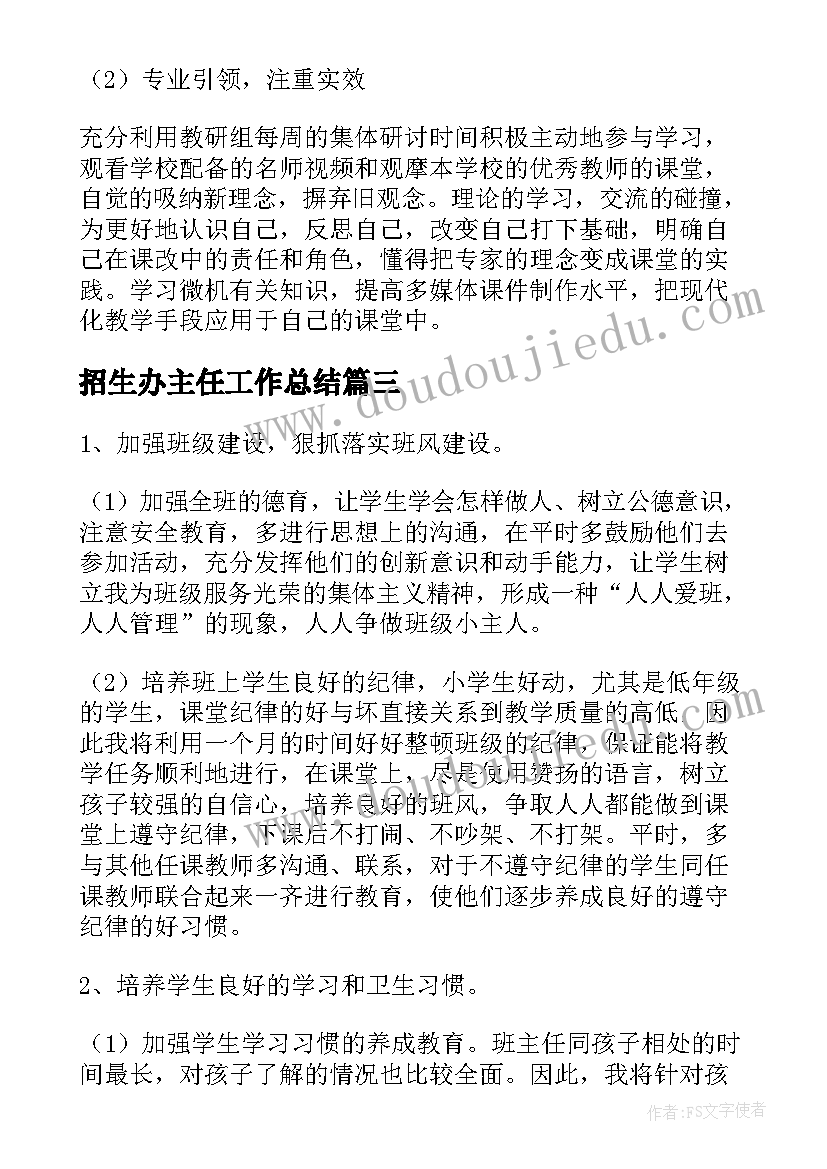 最新招生办主任工作总结 班主任个人工作计划(汇总5篇)