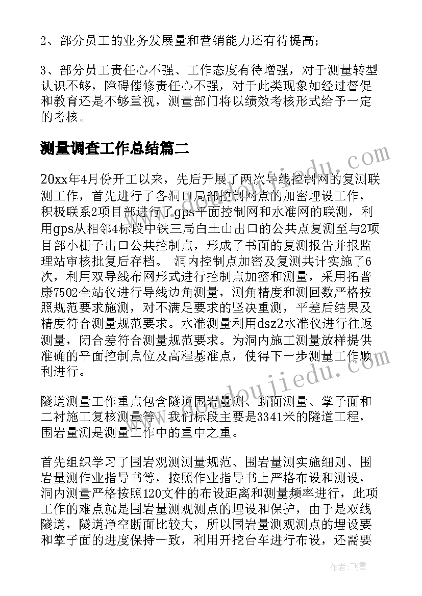 2023年测量调查工作总结 测量工作总结(实用7篇)