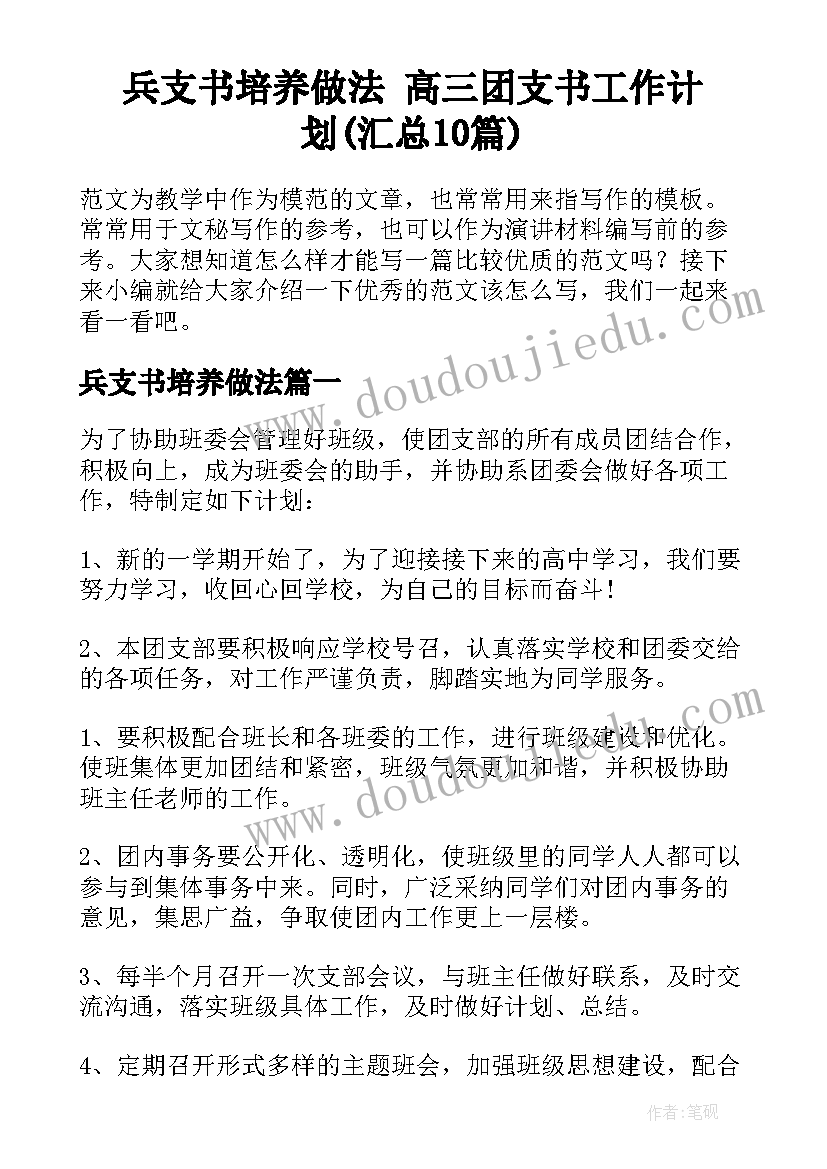 兵支书培养做法 高三团支书工作计划(汇总10篇)