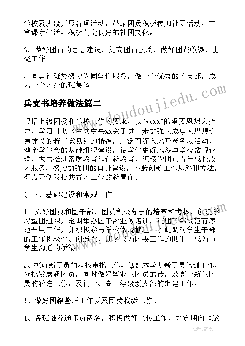 兵支书培养做法 高三团支书工作计划(汇总10篇)