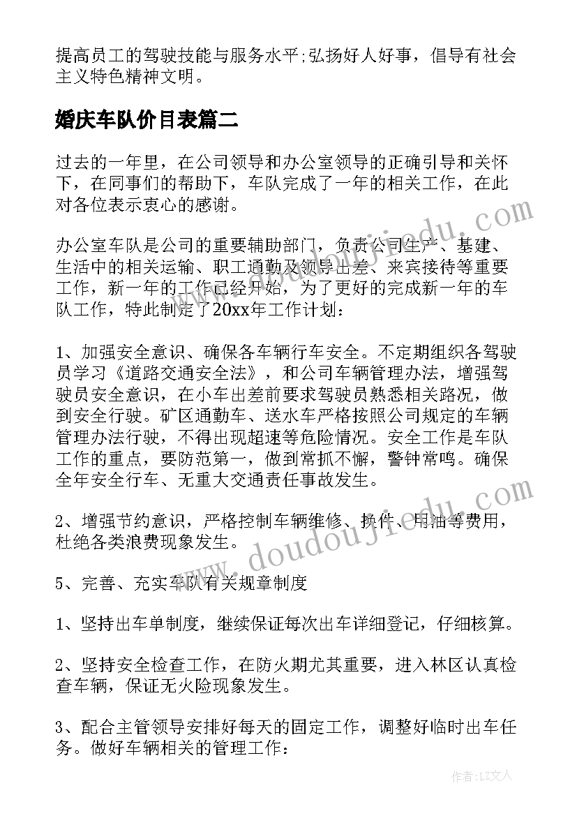 最新婚庆车队价目表 车队年度工作计划(精选5篇)