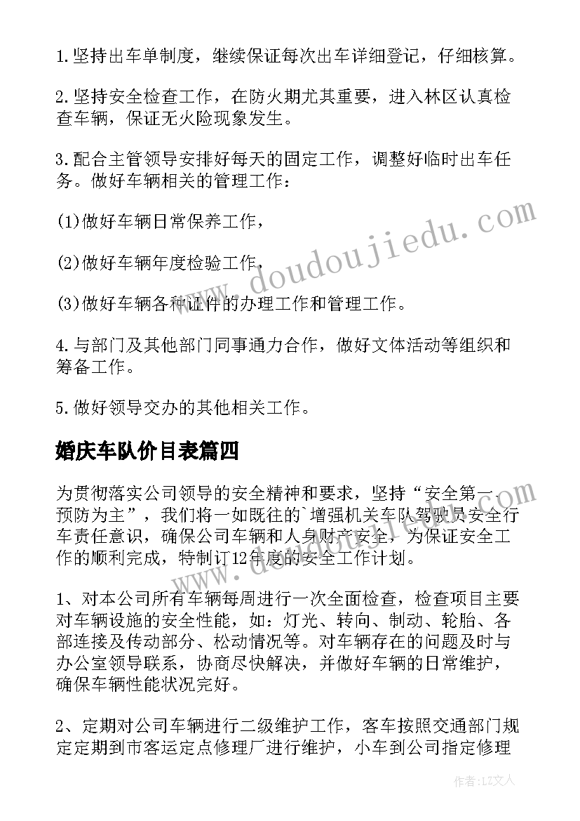 最新婚庆车队价目表 车队年度工作计划(精选5篇)