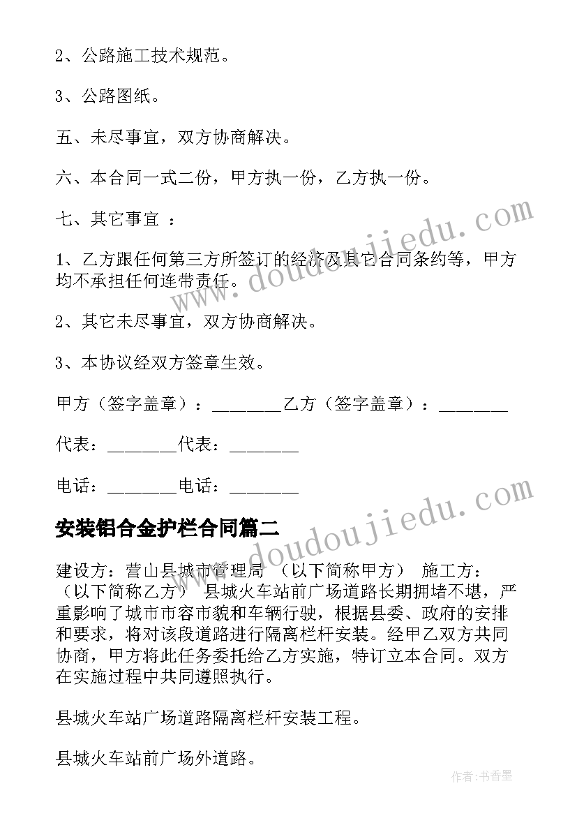 最新安装铝合金护栏合同 安装护栏合同(模板9篇)