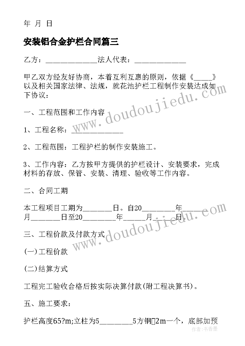 最新安装铝合金护栏合同 安装护栏合同(模板9篇)