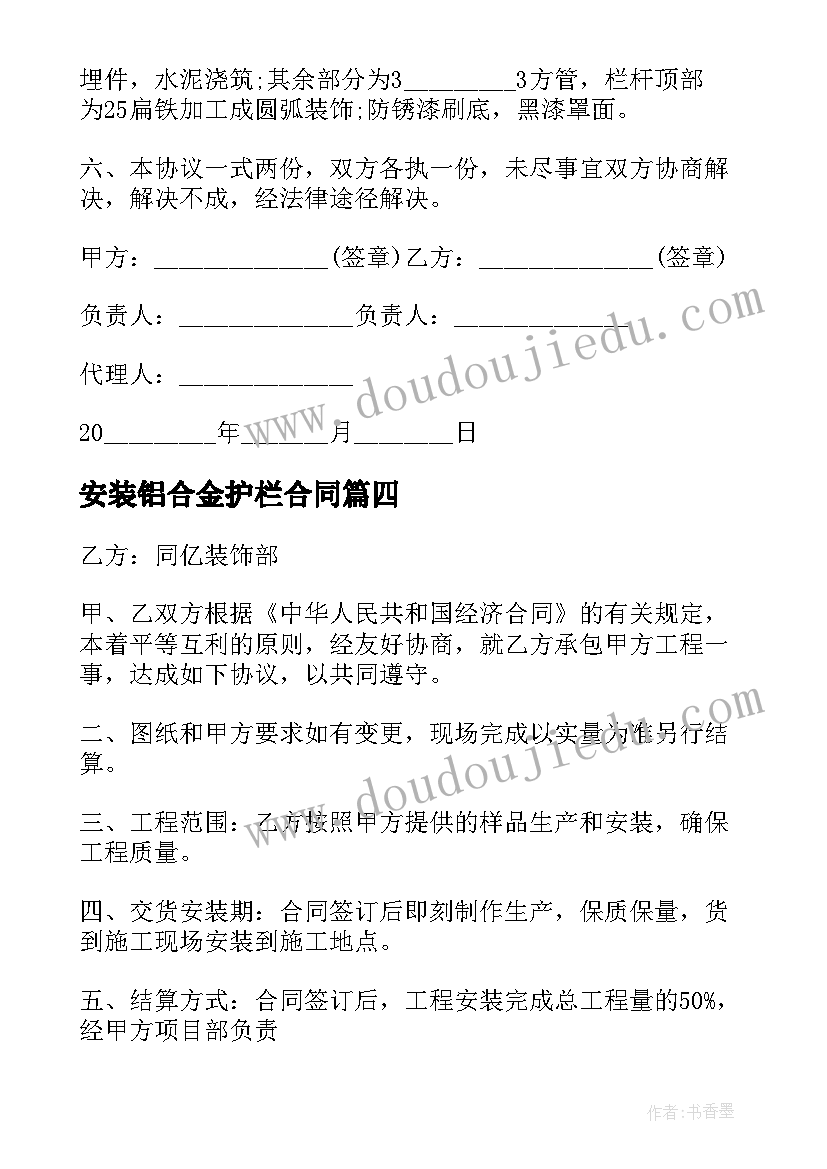 最新安装铝合金护栏合同 安装护栏合同(模板9篇)