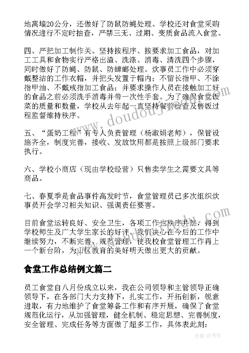 最新食堂工作总结例文 食堂工作总结(优质9篇)