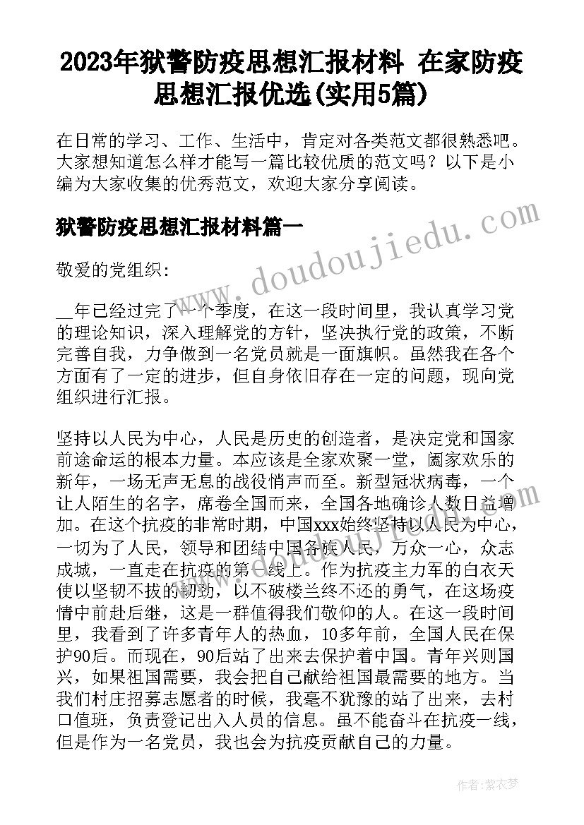 2023年狱警防疫思想汇报材料 在家防疫思想汇报优选(实用5篇)