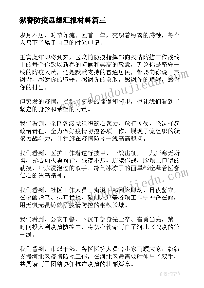 2023年狱警防疫思想汇报材料 在家防疫思想汇报优选(实用5篇)