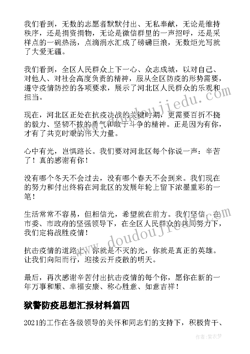 2023年狱警防疫思想汇报材料 在家防疫思想汇报优选(实用5篇)