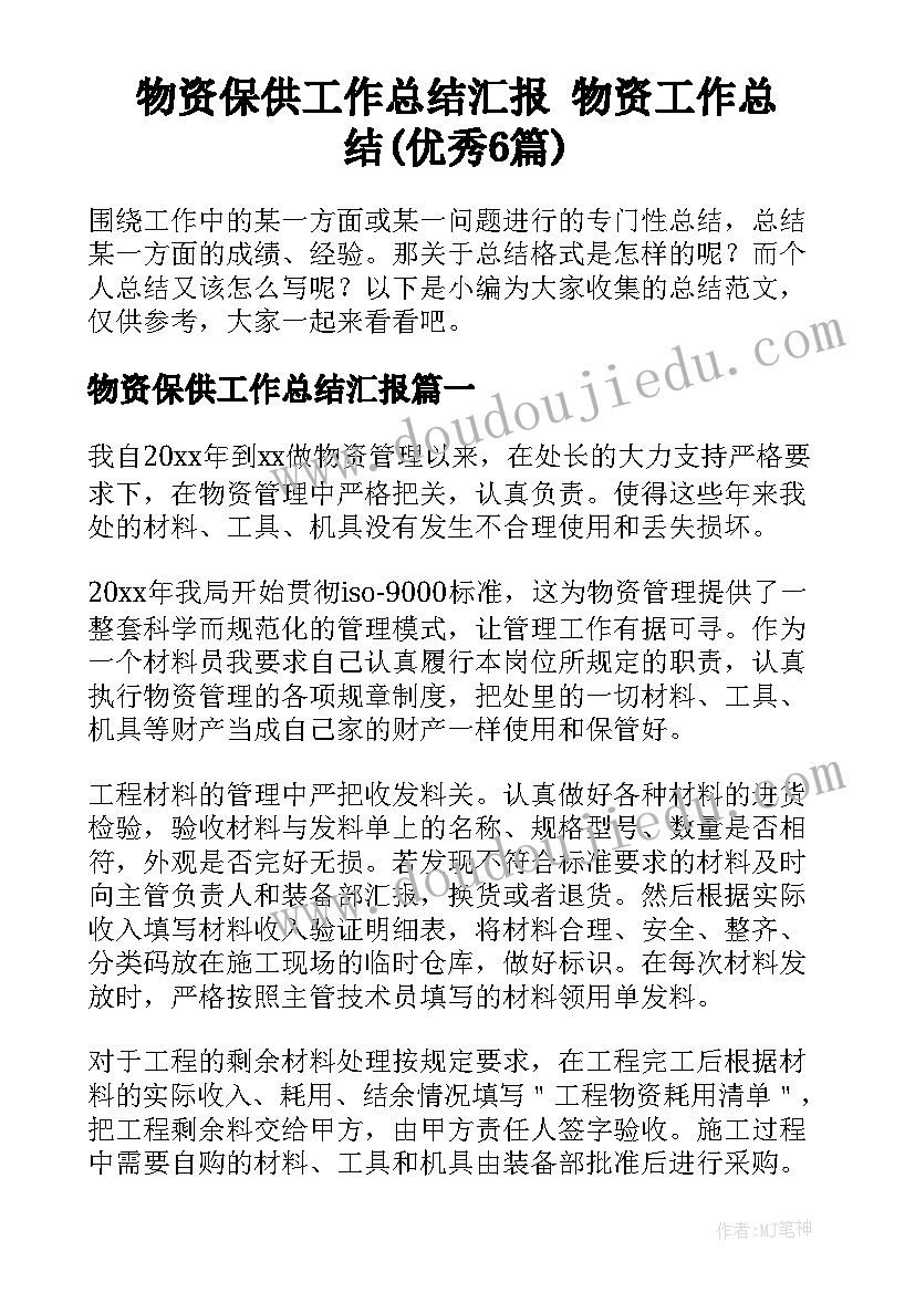 物资保供工作总结汇报 物资工作总结(优秀6篇)