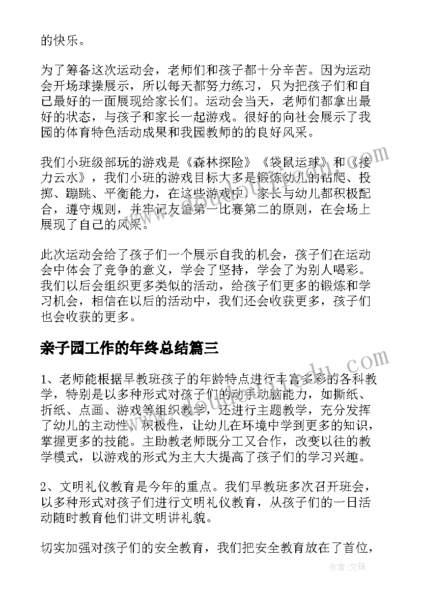 最新亲子园工作的年终总结(通用5篇)