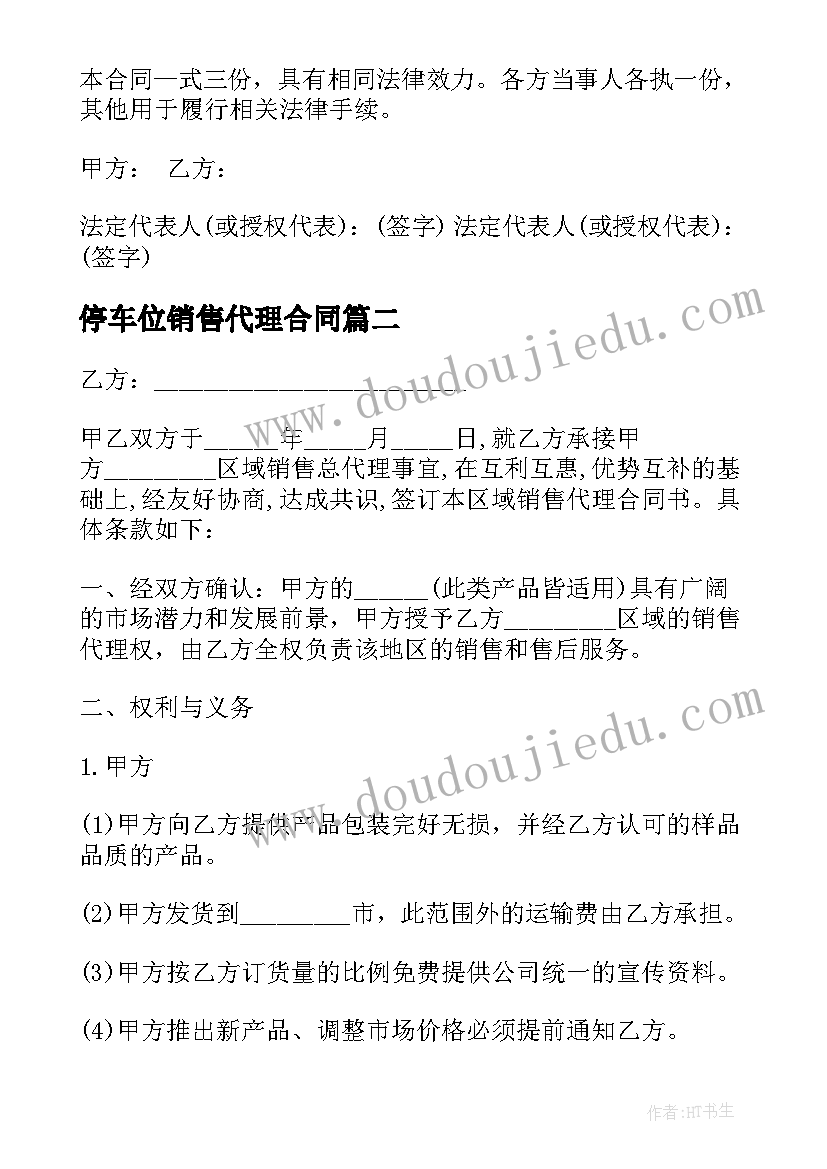 停车位销售代理合同 销售代理合同销售代理合同(优秀5篇)