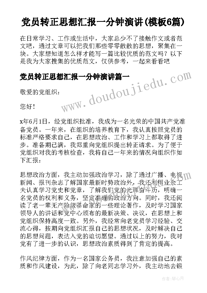 党员转正思想汇报一分钟演讲(模板6篇)