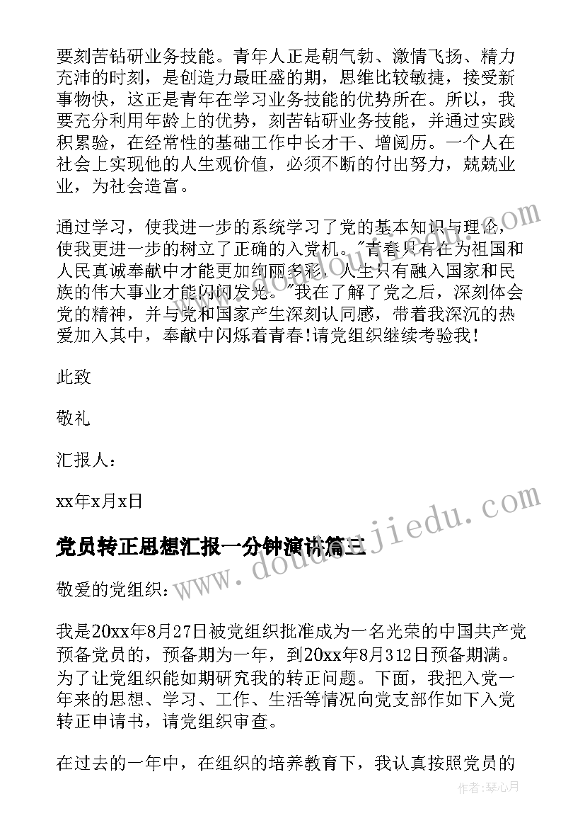 党员转正思想汇报一分钟演讲(模板6篇)