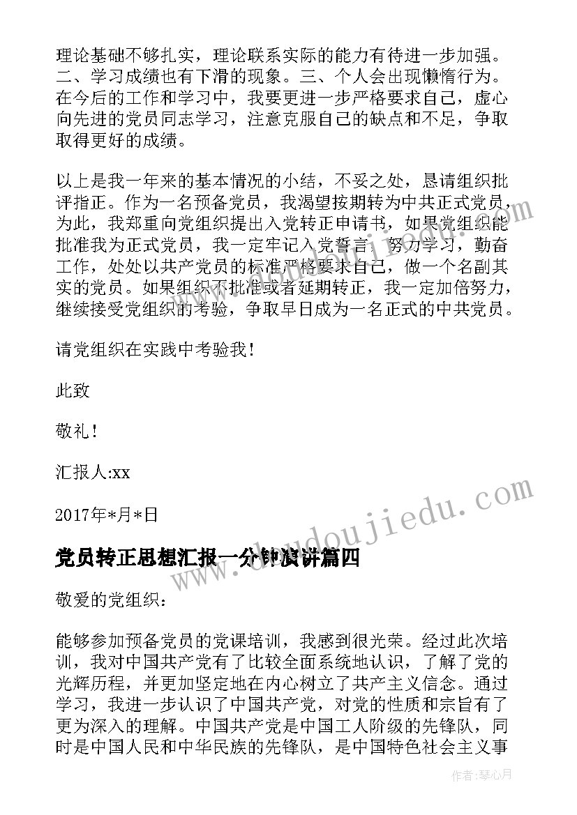 党员转正思想汇报一分钟演讲(模板6篇)