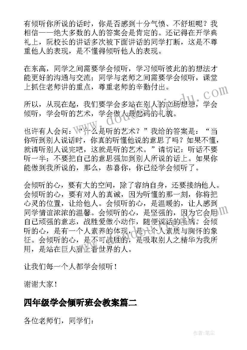 最新四年级学会倾听班会教案(大全7篇)