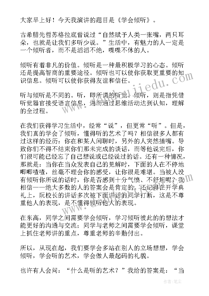 最新四年级学会倾听班会教案(大全7篇)