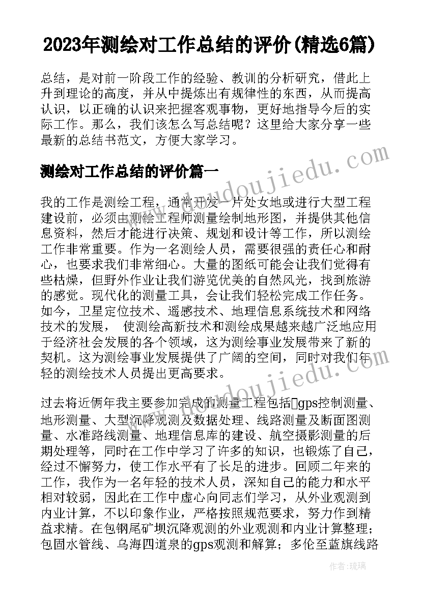 2023年测绘对工作总结的评价(精选6篇)