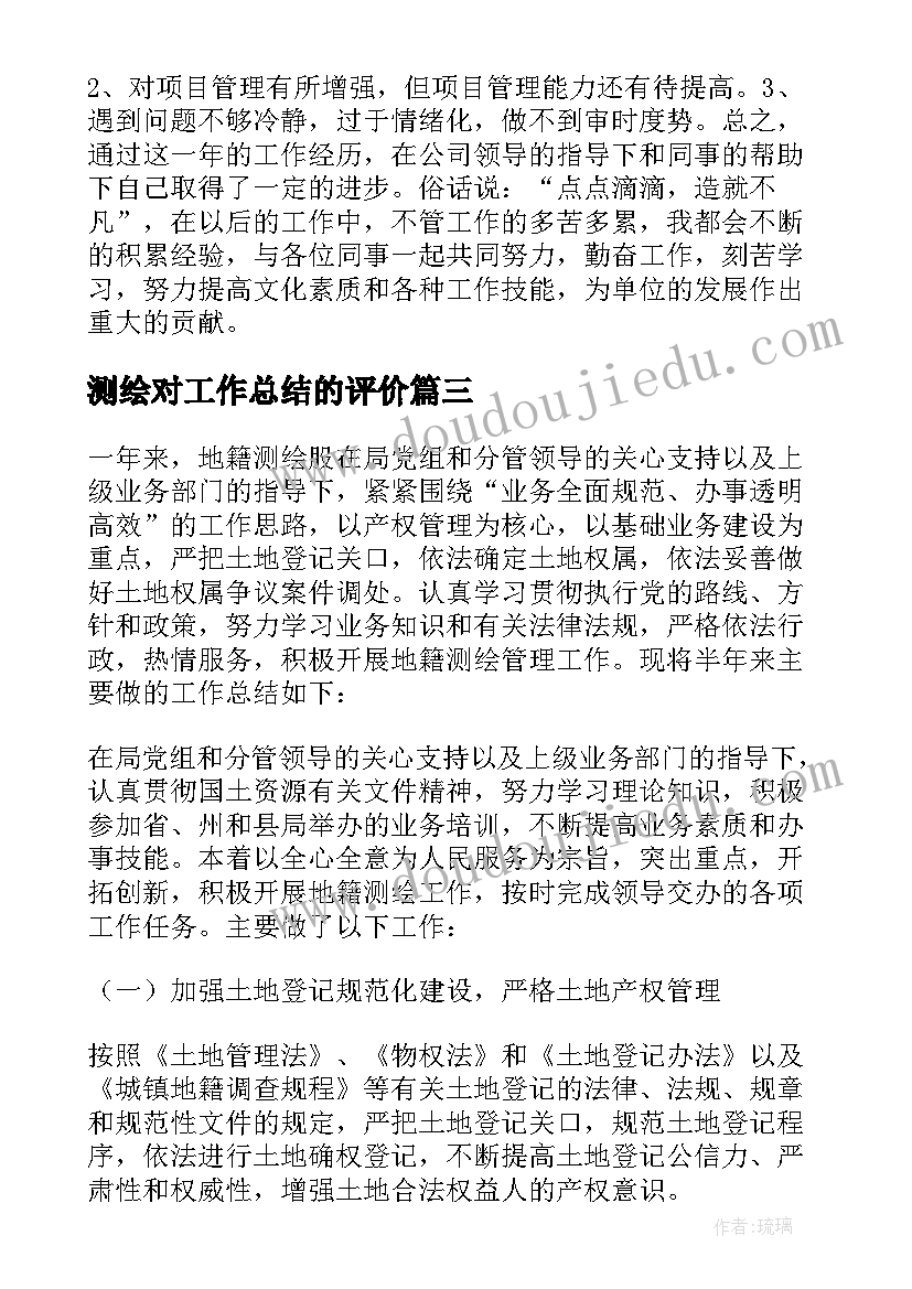 2023年测绘对工作总结的评价(精选6篇)