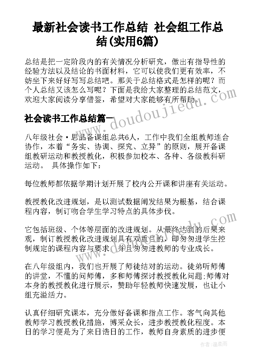 最新社会读书工作总结 社会组工作总结(实用6篇)