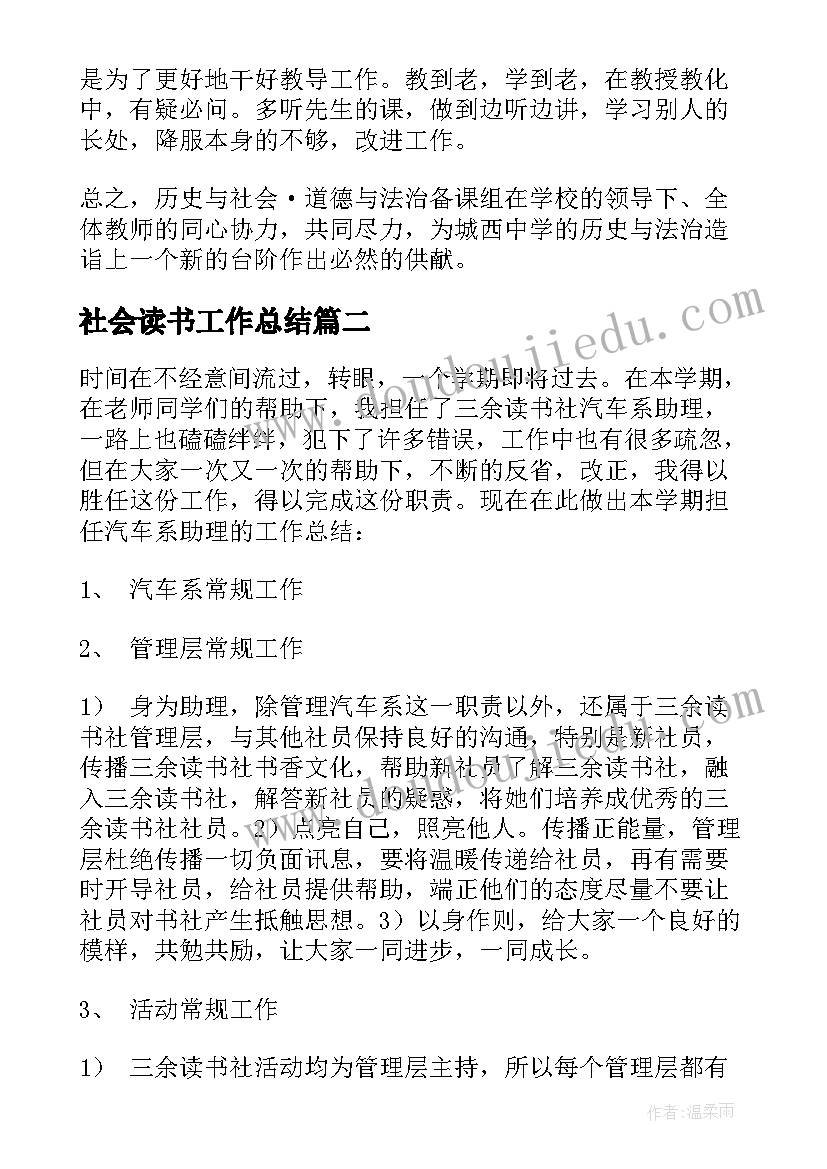 最新社会读书工作总结 社会组工作总结(实用6篇)