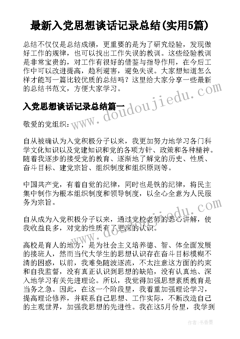 最新入党思想谈话记录总结(实用5篇)