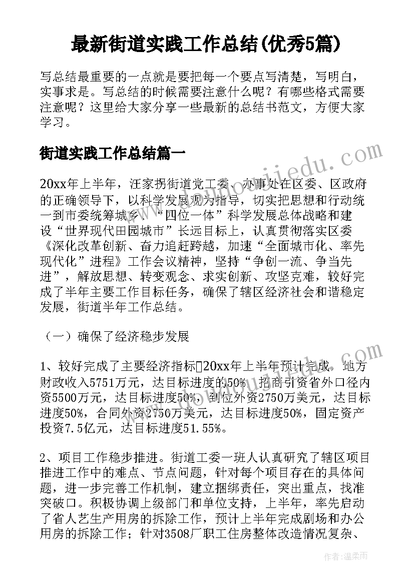 最新街道实践工作总结(优秀5篇)