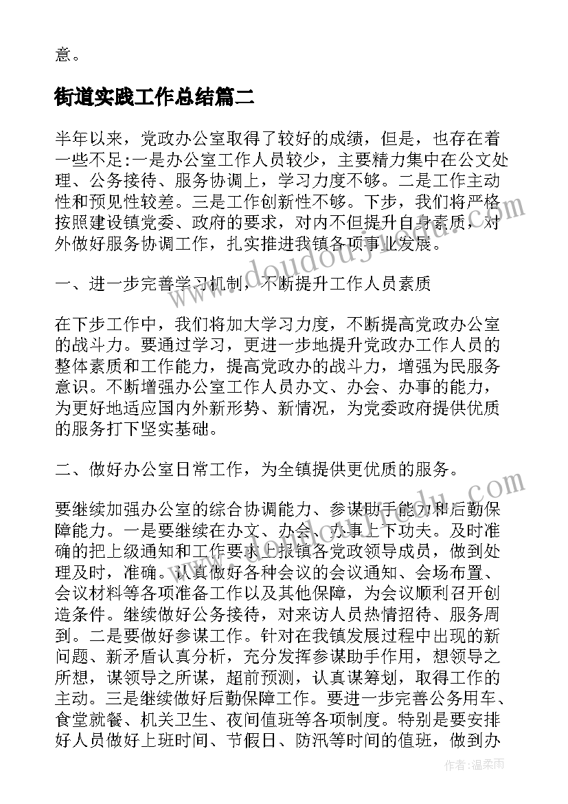 最新街道实践工作总结(优秀5篇)