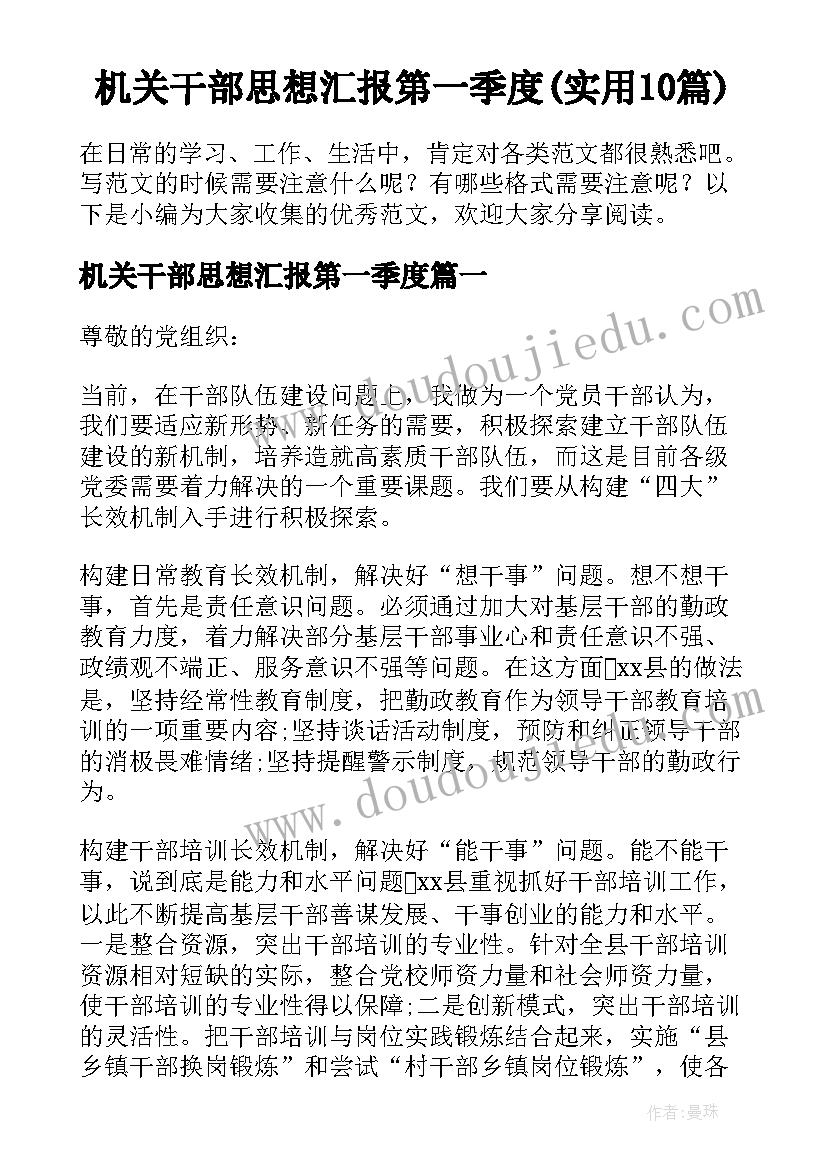 机关干部思想汇报第一季度(实用10篇)