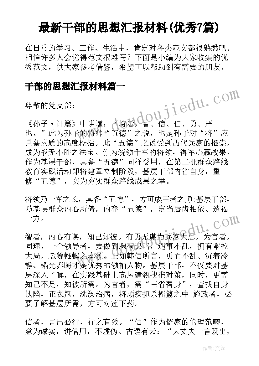 最新干部的思想汇报材料(优秀7篇)