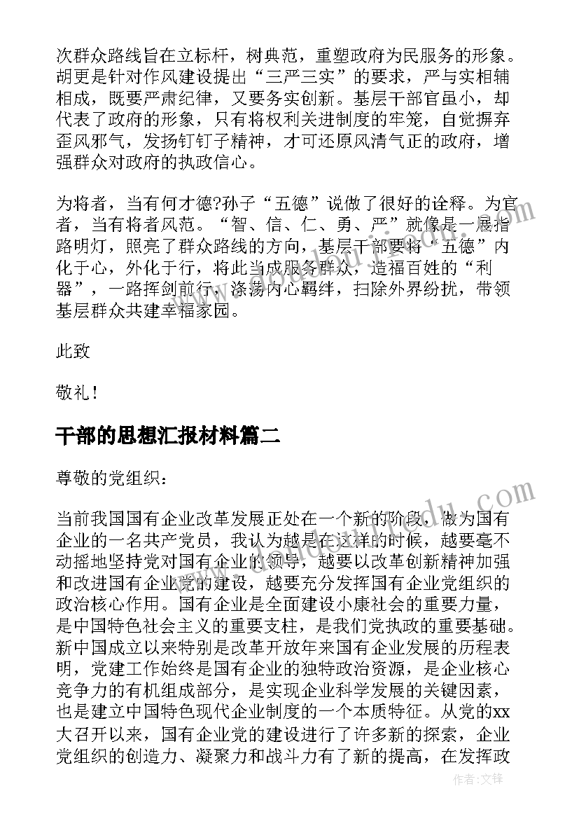 最新干部的思想汇报材料(优秀7篇)