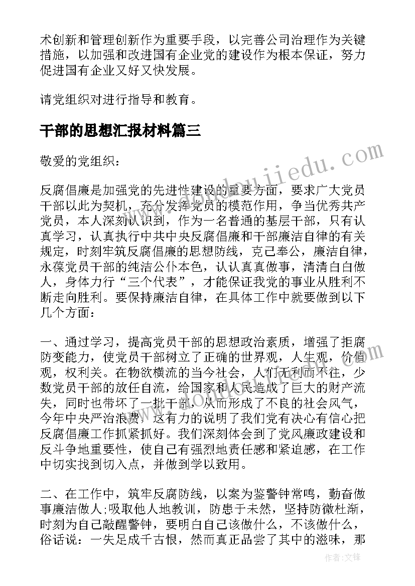 最新干部的思想汇报材料(优秀7篇)