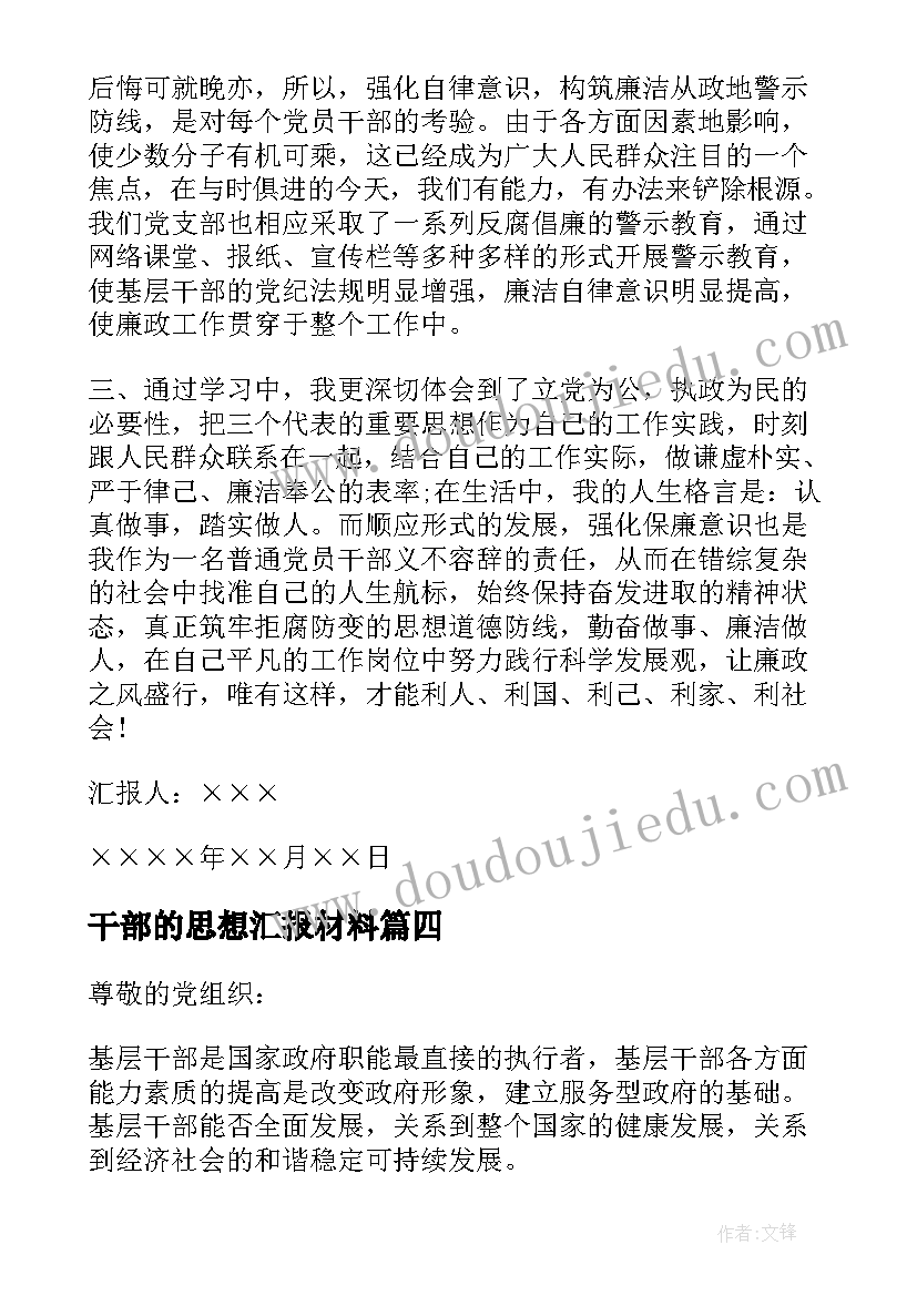 最新干部的思想汇报材料(优秀7篇)