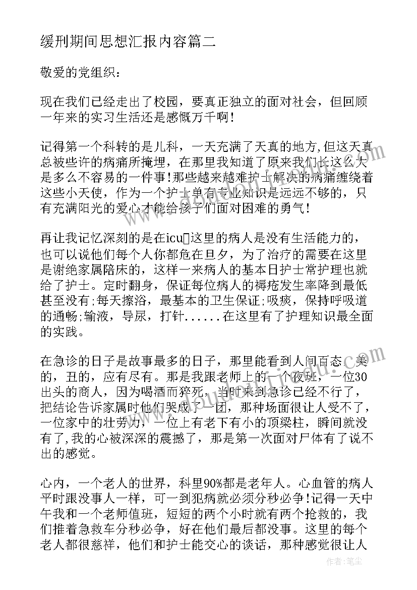 最新缓刑期间思想汇报内容 护士党员预备期间思想汇报(优秀7篇)