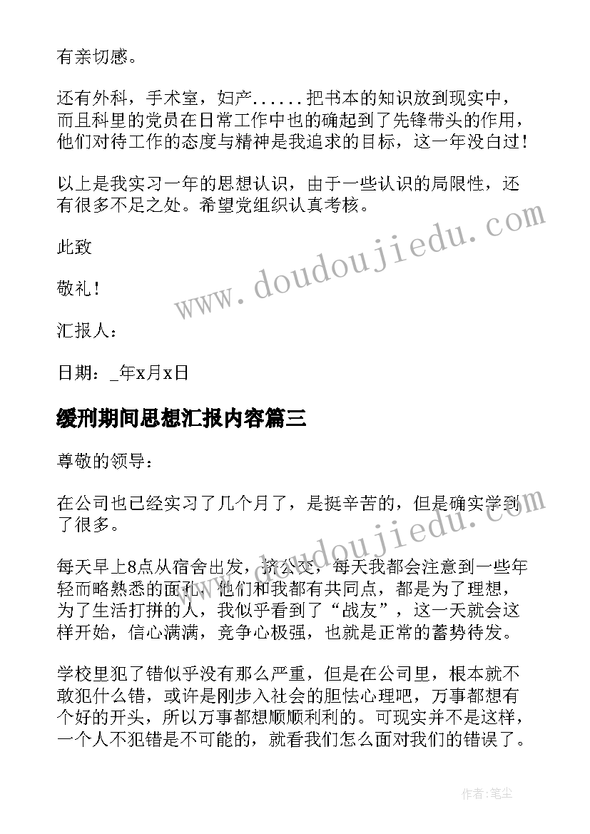 最新缓刑期间思想汇报内容 护士党员预备期间思想汇报(优秀7篇)