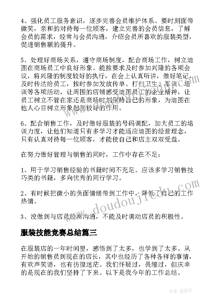 最新服装技能竞赛总结(通用8篇)