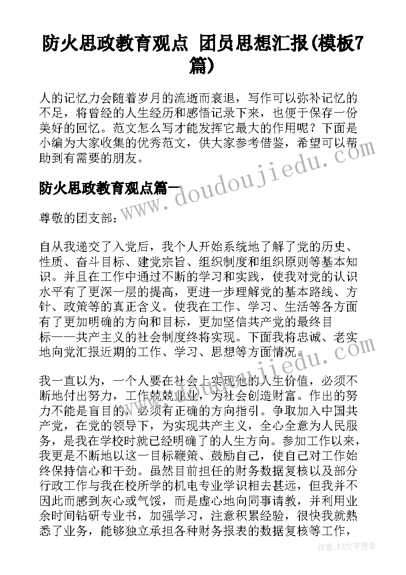 防火思政教育观点 团员思想汇报(模板7篇)